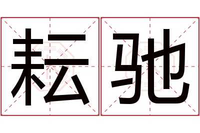 耘驰名字寓意