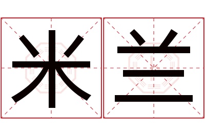 米兰名字寓意