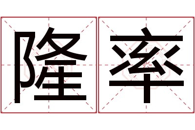 隆率名字寓意