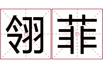 翎菲名字寓意