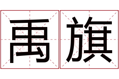 禹旗名字寓意