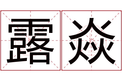 露焱名字寓意