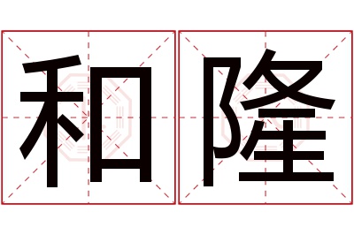 和隆名字寓意