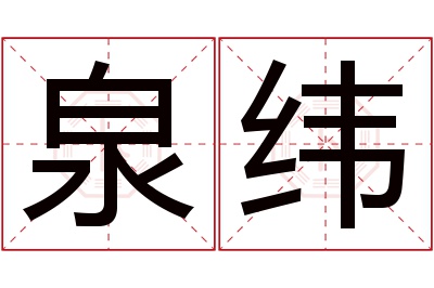 泉纬名字寓意