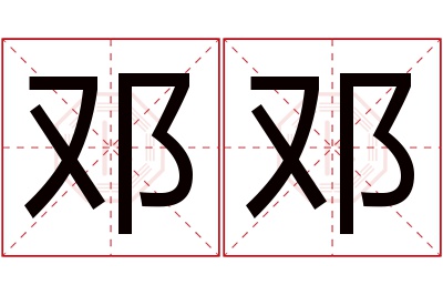 邓邓名字寓意