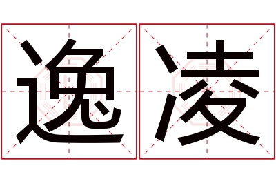 逸凌名字寓意