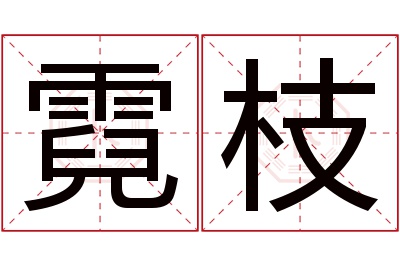 霓枝名字寓意