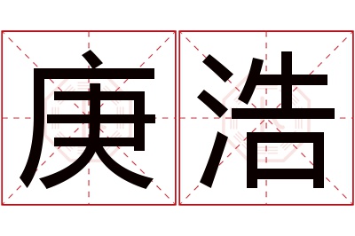 庚浩名字寓意