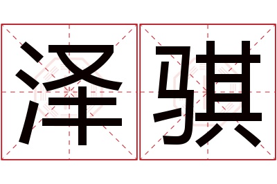 泽骐名字寓意