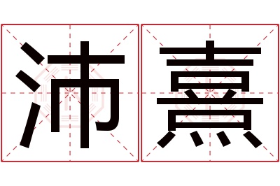 沛熹名字寓意