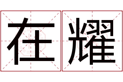 在耀名字寓意