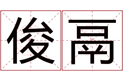 俊鬲名字寓意