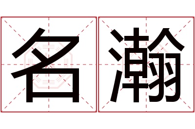 名瀚名字寓意