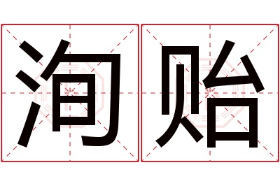 洵贻名字寓意