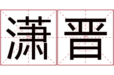 潇晋名字寓意