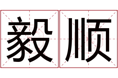 毅顺名字寓意