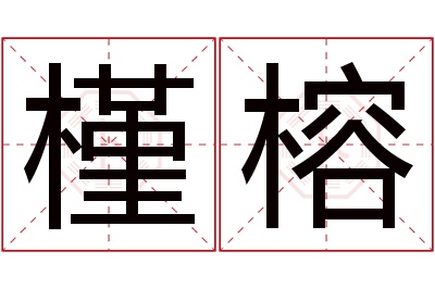 槿榕名字寓意