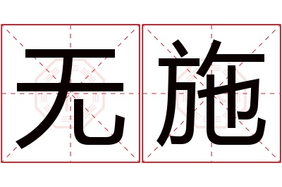 无施名字寓意