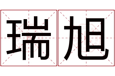 瑞旭名字寓意