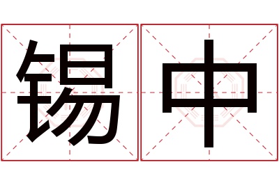 锡中名字寓意