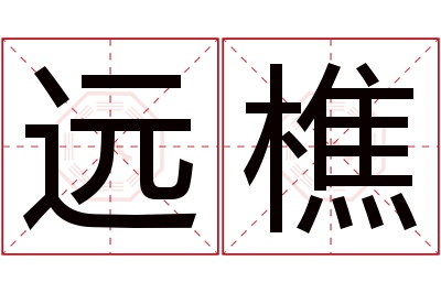 远樵名字寓意