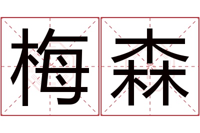 梅森名字寓意