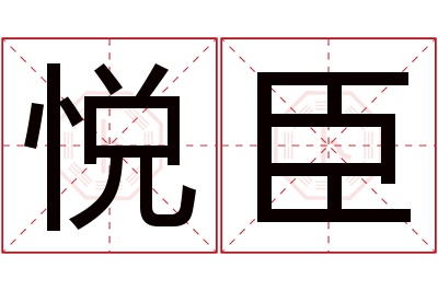 悦臣名字寓意