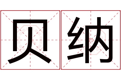 贝纳名字寓意