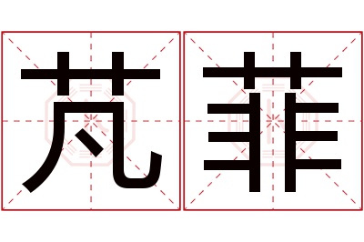 芃菲名字寓意