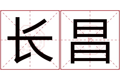 长昌名字寓意