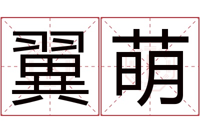 翼萌名字寓意