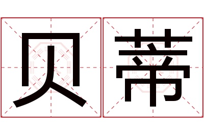 贝蒂名字寓意