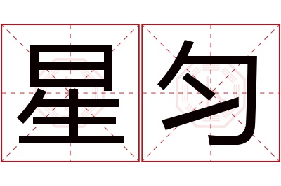 星匀名字寓意