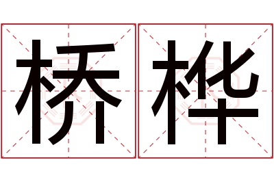 桥桦名字寓意