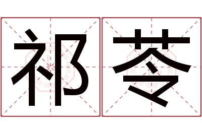 祁苓名字寓意