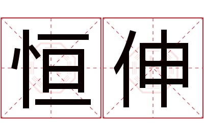 恒伸名字寓意