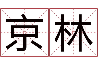 京林名字寓意