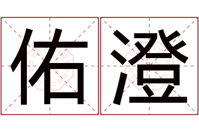 佑澄名字寓意