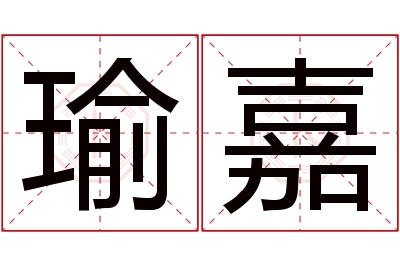 瑜嘉名字寓意