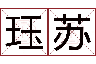 珏苏名字寓意