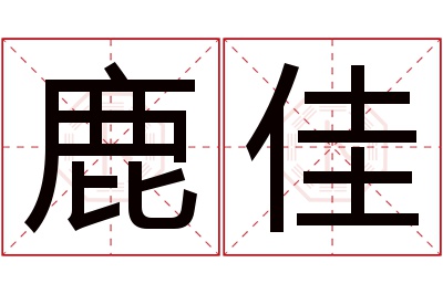 鹿佳名字寓意