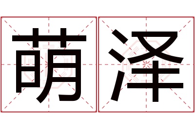 萌泽名字寓意