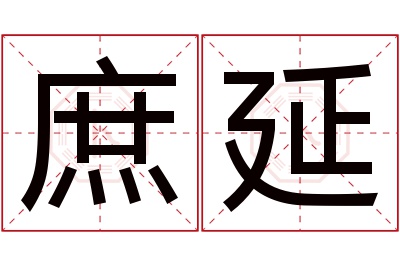 庶延名字寓意