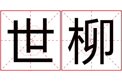 世柳名字寓意