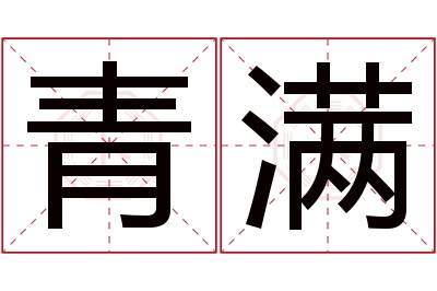 青满名字寓意