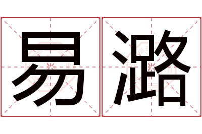 易潞名字寓意