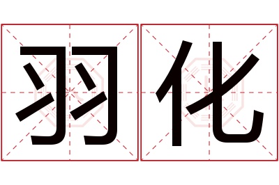 羽化名字寓意