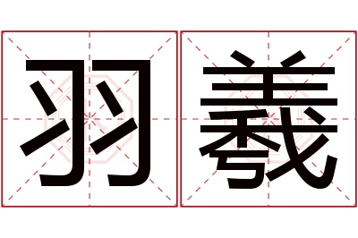 羽羲名字寓意