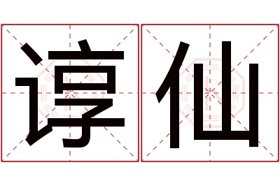 谆仙名字寓意