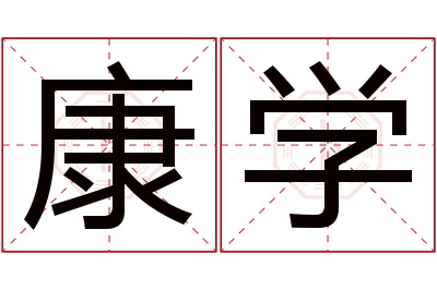 康学名字寓意